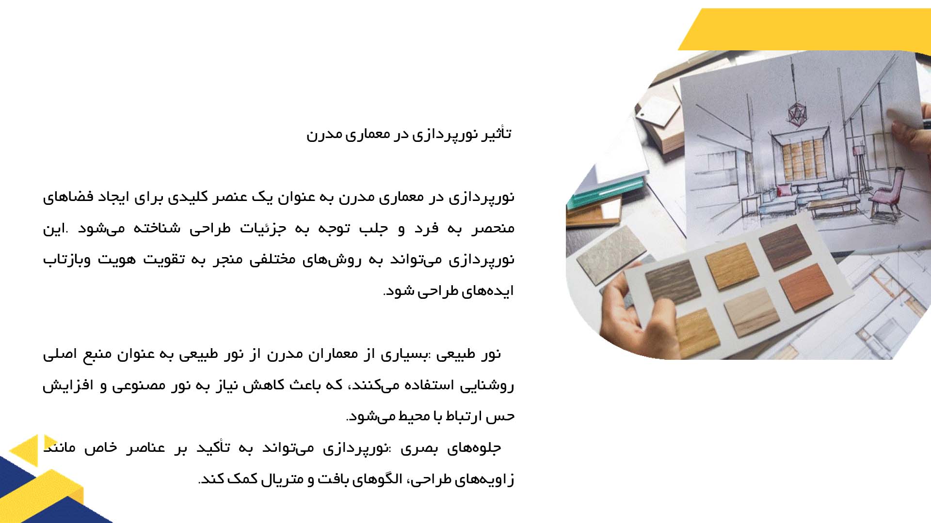 پاورپوینت در مورد نورپردازی در معماری مدرن